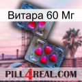 Витара 60 Мг 15